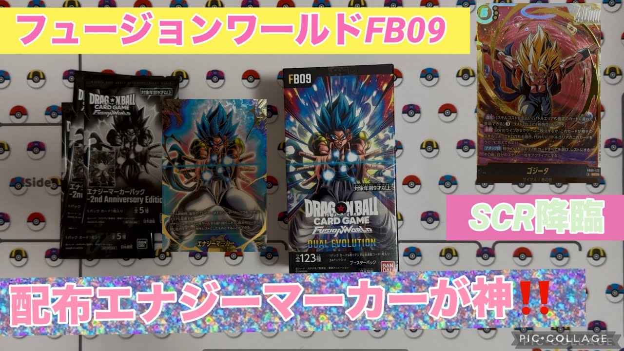 ドラゴンボール フュージョンワールド FB09開封動画 DUAL EVOLUTION