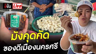 Live อีจัน บุกเเหล่งขายมังคุดคัด ของดีเมืองนครศรี | อีจัน EJAN