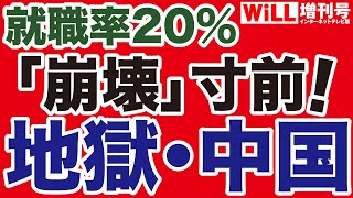 【中国】新卒就職率20%という地獄【WiLL増刊号】