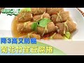 降3高又防癌 菊花竹笙豆腐捲清血管助穩定血壓 健康2.0@tvbshealth20