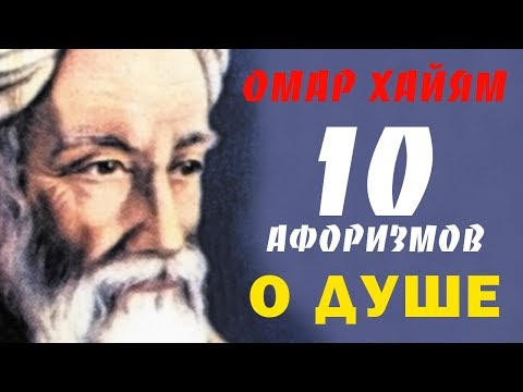 Омар Хайям — Мудрые Афоризмы о Душе — ТОП 10