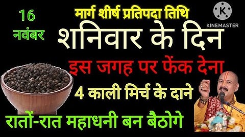 16 नवम्बर मार्गशीर्ष शनिवार के दिन 4 काली मिर्च का उपाय बना देगा महाधनी |Pradeep Ji Mishra