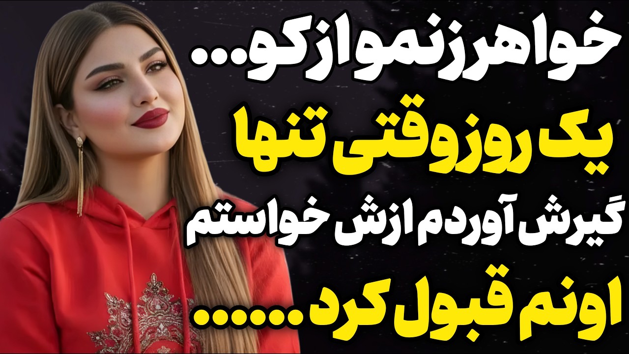 خواهر زنم جایی برای موندن نداشت بهش پناه دادم…#داستان_واقعی #رادیو_داستان  #پادکست
