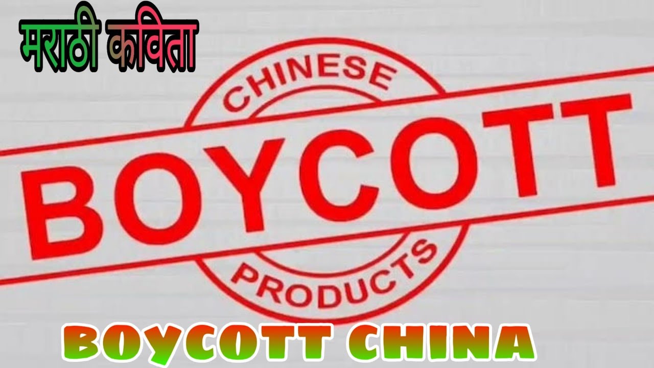 Boycott China Marathi poem, मराठी कविता बॉयकॉट चीन, मराठी कविता YouTube