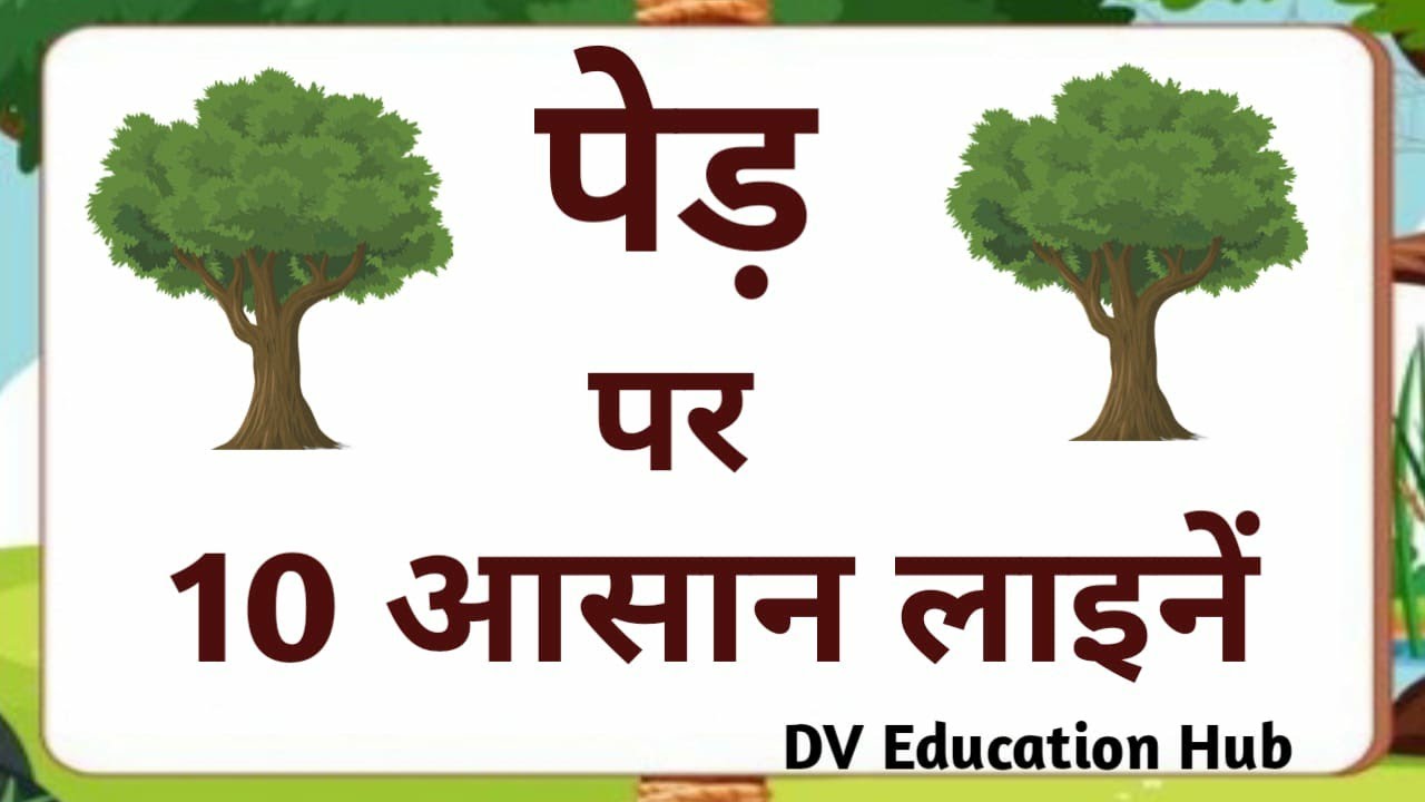 10-10-lines-on-tree-in-hindi-10