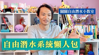 自由潛水系統懶人包｜AIDA2可以直接上嗎？需要從AIDA1開始嗎？
