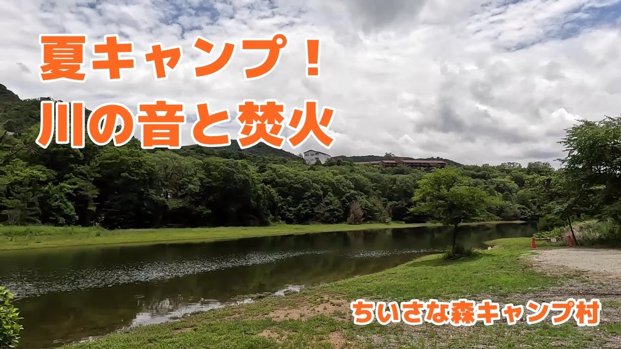 【ソロキャンプ】夏キャンプ、川の音と焚火に癒された日【ちいさな森キャンプ村】