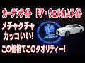 クラウンアスリート210系にカーテシライト ドアウェルカムライトを取り付けてみた！