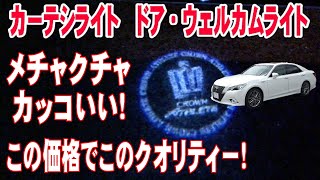 クラウンアスリート210系にカーテシライト ドアウェルカムライトを取り付けてみた！