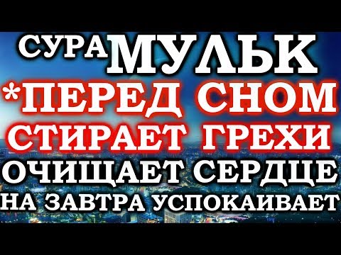 СУРА МУЛЬК ПЕРЕД СНОМ СТИРАЕТ ГРЕХИ, ОЧИЩАЕТ ДУШУ НА ЗАВТРА, УСПОКАИВАЕТ - СПОКОЙНЫЙ СОН