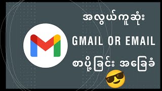 အလွယ်ကူဆုံး Gmail သို့မဟုတ် Email စာပို့ခြင်းအခြေခံ။