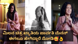 ಮಿಲನ ಚಿತ್ರದ Parvathy Menon ಈಗ ಹೇಗಿದ್ದಾರೆ ನೋಡಿ🥰 | Milana movie