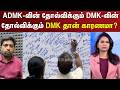 Sollathigaram | ADMK-வின் தோல்விக்கும் DMK-வின் தோல்விக்கும் DMK தான் காரணமா?