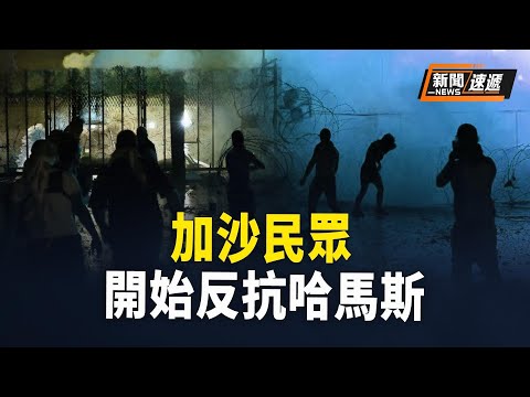 加沙民众揭露哈马斯的串通行动，不论男女老少都站出来揭露哈马斯的暴行；英政坛震荡 前首相重返内阁 内政大臣被解职【新闻速递】