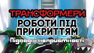 Трансформери Роботи під прикриттям. S01E18. Підводні неприємності