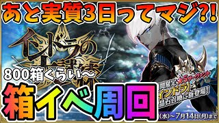 【FGO】あと実質3日ないし流石に1000箱行きたいので少し周回しよう