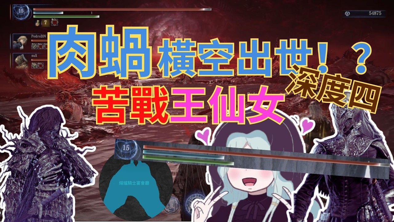 【黑環榨菜#12】因爲怕死？所以就全點生命力了！苦戰王仙女！(深度4) | 反差隊友 | 肉蝸 | 獸爪坦克蝸