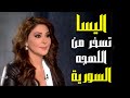اليسا تسخر من اللهجة السورية 