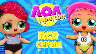 ЛОЛ ПРИКОЛЫ! Смешные видео с куклами LOL Surprise