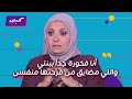 كليبات  الحكاية  هبة قطب مع عمرو أديب  أول تعليق من د  هبة قطب بعد صباحية ابنتها دينا