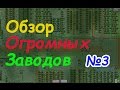 Factorio | Обзор огромных заводов | №3 | JuicyJuUce