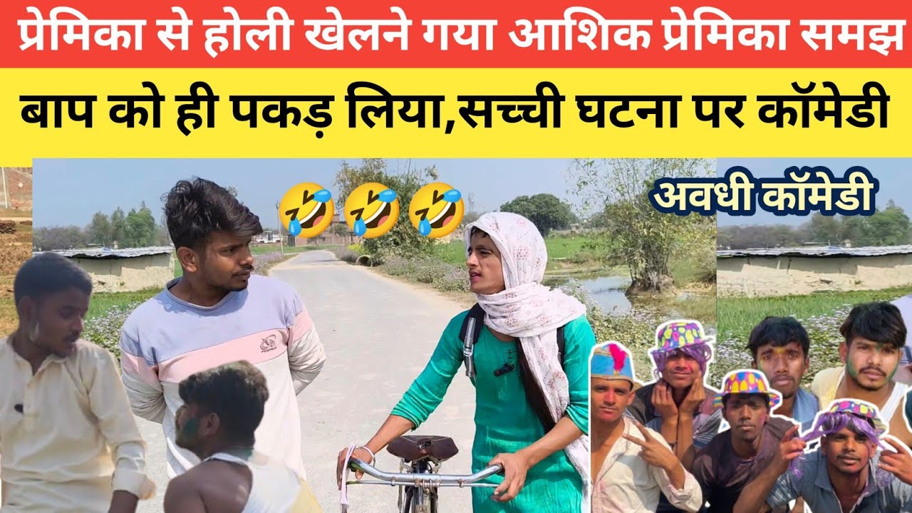 Awadhi comedy #होली कॉमेडी 2026। #awadhi न्यू होली कॉमेडी।प्रेमिका के चक्कर में उसके बाप को ही रगड़ा