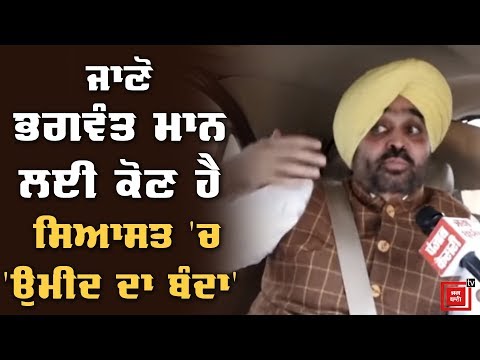 ਕਰਤਾਰਪੁਰ ਲਾਂਘਾ ਖੁੱਲ੍ਹਣ ਲਈ ਜਾਣੋ ਕੋਣ ਹੈ ਭਗਵੰਤ ਦਾ ਹੀਰੋ