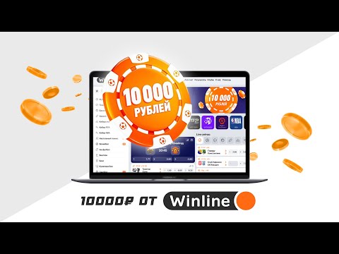 WINLINE РАЗДАЕТ ВСЕМ ПО 10 000 РУБЛЕЙ? | КАК ПОЛУЧИТЬ ФРИБЕТ? | НЕДОСТАТКИ БОНУСА