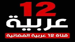 مبروك عليكم تردد قناة 12 عربية الجديد على نايل سات 2023