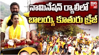 Balayya Daughter Tejaswini Craze | TDP MP Sri Bharath Nomination Rally | AP Elections 2024 | BIG TV