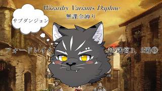 【Wizardry Variants Daphne】フォードレイクの迷宮パート2【無課金縛り】