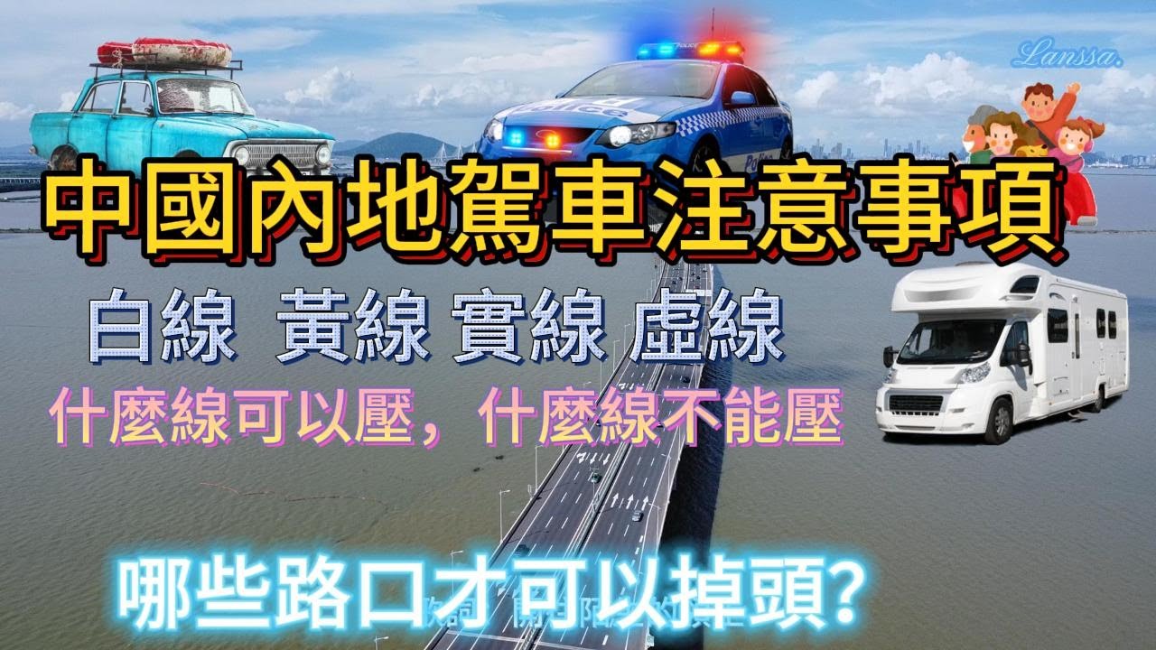 中國內地駕車注意事項 澳車 港車北上 內地自駕、租車後 行駛需要注意的事項 路面標線 白色的標線、黃色的標線、實線、虛線，哪些可以壓線跨越，哪些不能壓線跨越