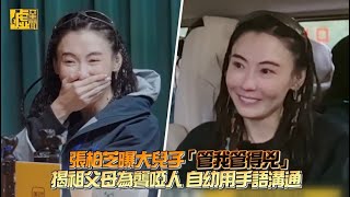 張柏芝曝大兒子「管我管得兇」揭祖父母為聾啞人 自幼用手語溝通