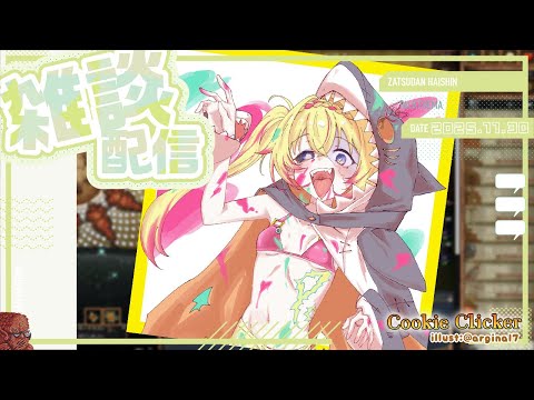 【クッキークリッカー雑談】ラーメンが食べたい、日曜日のまったり雑談【家入ポポ / ななしいんく】