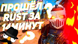 МИСТЕР ПОЧАТОК ПРОШЕЛ ИГРУ ЗА 14 МИНУТ. RUST/РАСТ