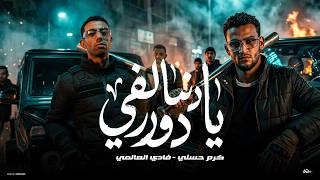 دنيا لفي دوري ( يا صاحبي مهما تعمل ) فادي العالمي كرم حسن توزيع ميدو official music video 2026 screenshot 5