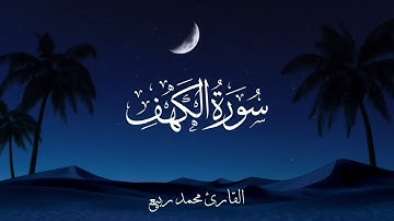 سورة الكهف ( كاملة ) 🥹 | تلاوة هادئة 🫀😍