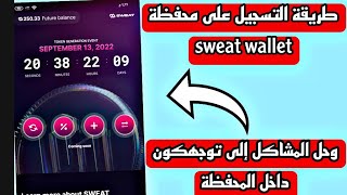 طريقة تسجيل الدخول على محفظة تطبيق المشي sweat wallet | sweatcoin 2022 كيفية ربط المحفظة