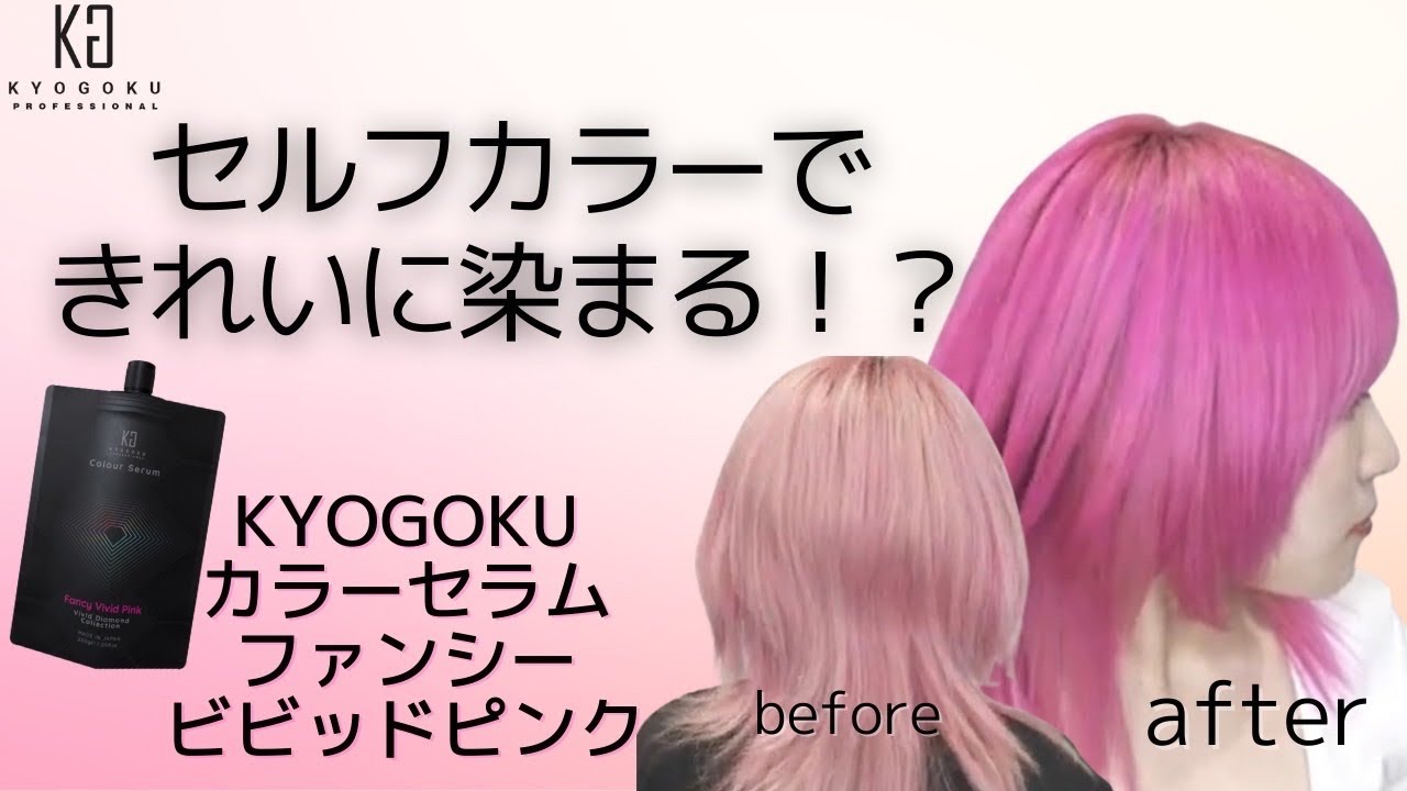 セルフカラーできれいに染まる カラーセラムファンシービビッドピンク Youtube