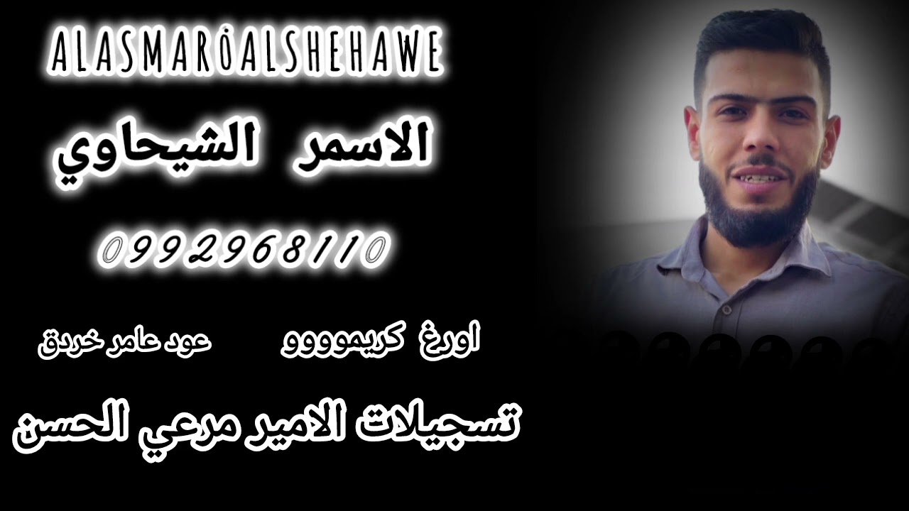 نشلة الفنان #الاسمر_الشيحاوي 🔥✨  #دبكة_نشلة #المشير #متابعه 