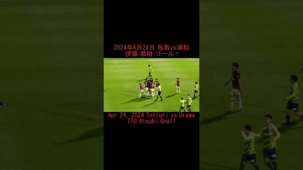 #shorts 伊藤敦樹ゴール！  #urawareds #浦和レッズ