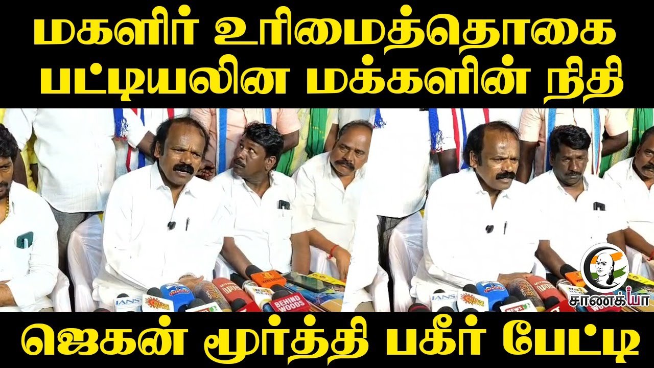 ⁣மகளிர் உரிமைத்தொகை பட்டியலின மக்களின் நிதி ...| Jegan Moorthy Press Meet | TN Govt | DMK | stalin