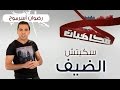 فكاهيات رمضانية رضوان أسرموح الضيف 