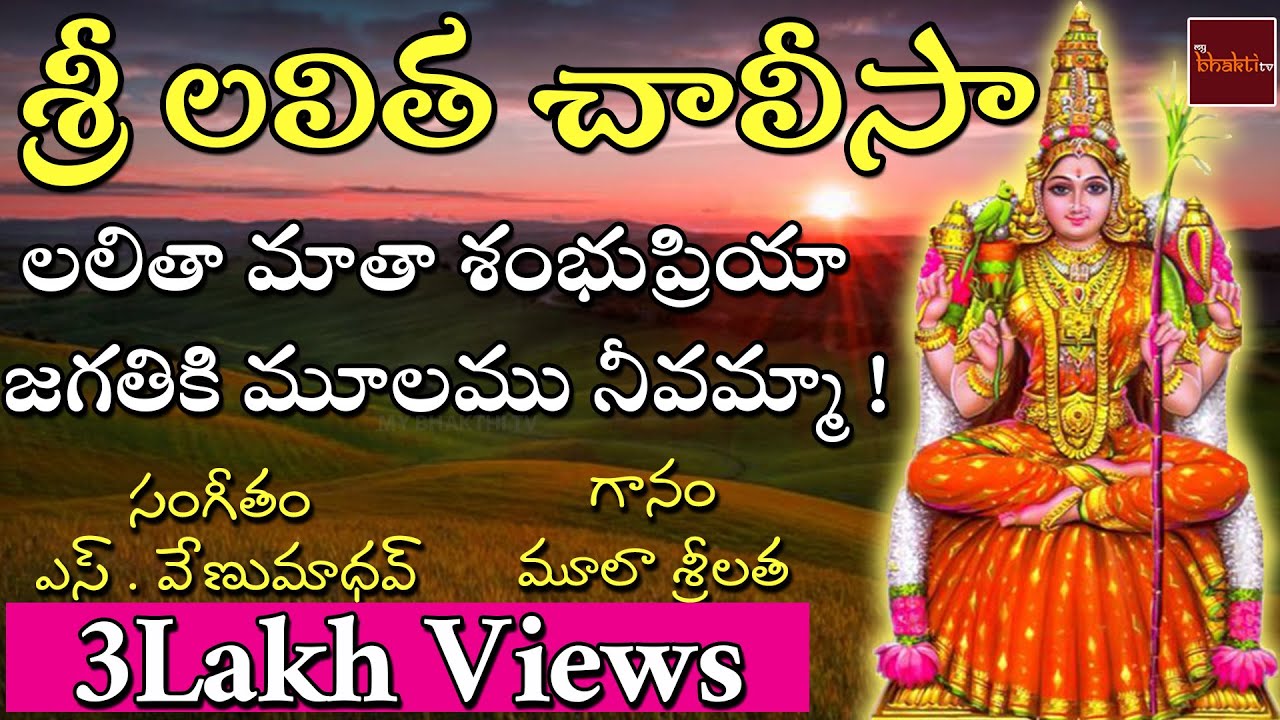 Lalitha Geetamala Lyrical Video Song  Goddess Sri Lalitha Devi Devotionals  MyBhaktiTV
