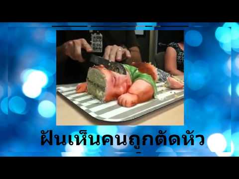 ฝันเห็นคนถูกตัดหัว