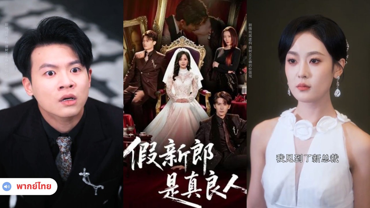 เจ้าบ่าวตัวปลอมต่างหากคือผู้ชายตัวจริง