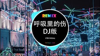 张杰 - 听 (呼吸里的伤) DJ抖音版『听你呼吸里的伤！听你心跳里的狂！听你怀抱的暖蔓延过山岗！』 最火歌曲DJ Remix - 最好的音樂DJ - Hot Douyin Tik Tok 2023