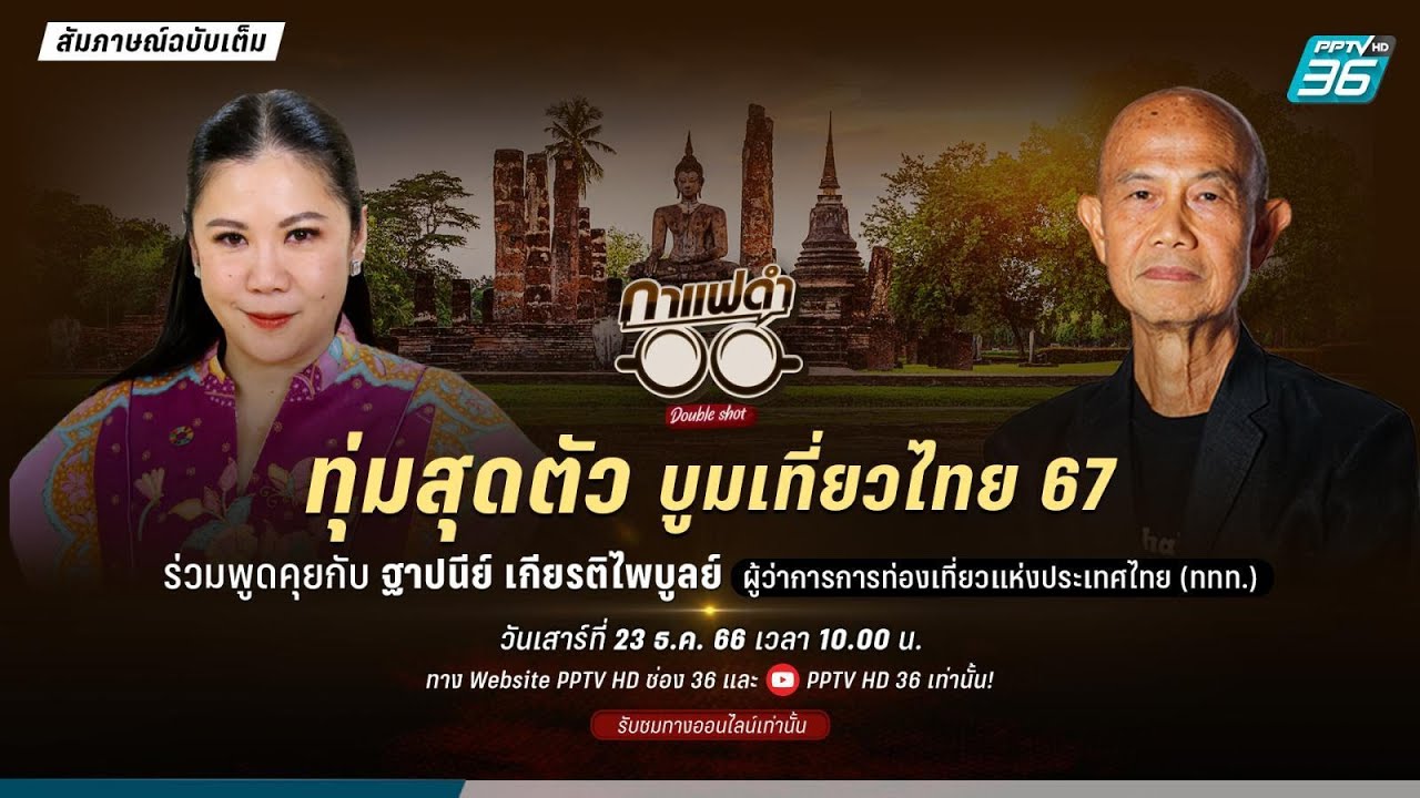 กาแฟดำ Double Shot EP 117 | ทุ่มสุดตัว บูมเที่ยวไทย 67