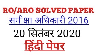 RO/ARO 2016 Solved Paper 20 September 2020 || RO ARO 2016 Hindi Answer Key and Solved paper