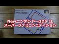 Newニンテンドー3DSLL スーパーファミコンエディション